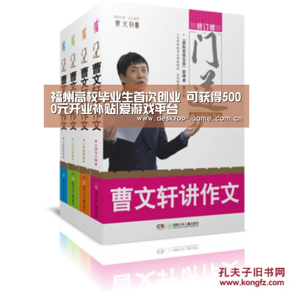 福州高校毕业生首次创业 可获得5000元开业补贴|爱游戏平台(图1) 爱游戏平台