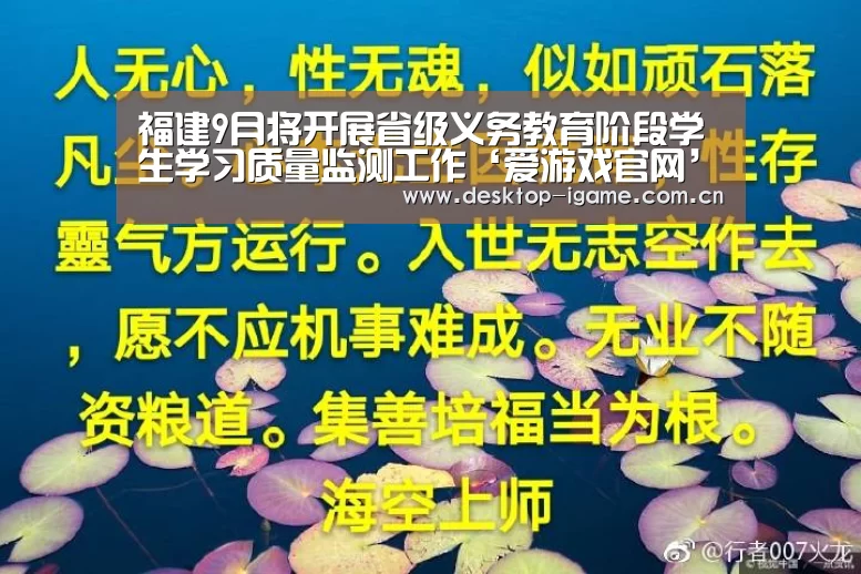 福建9月将开展省级义务教育阶段学生学习质量监测工作‘爱游戏官网’(图3) 爱游戏娱乐