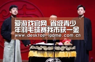 爱游戏娱乐