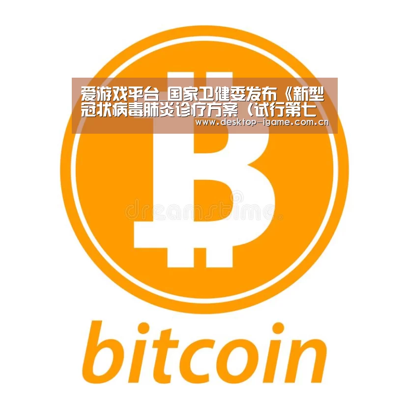 爱游戏平台