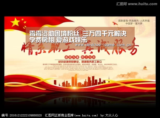 霉霉资助困境粉丝 三万四千元解决学费房租|爱游戏娱乐(图1) ayx下载