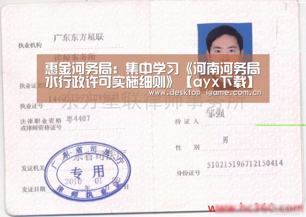 惠金河务局:集中学习《河南河务局水行政许可实施细则》【ayx下载】(图1) 爱游戏官网