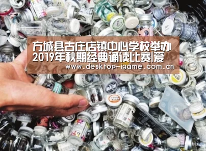 方城县古庄店镇中心学校举办2019年秋期经典诵读比赛|爱游戏娱乐